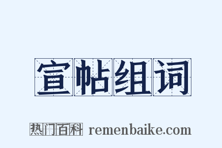 宣帖组词是什么意思的图片